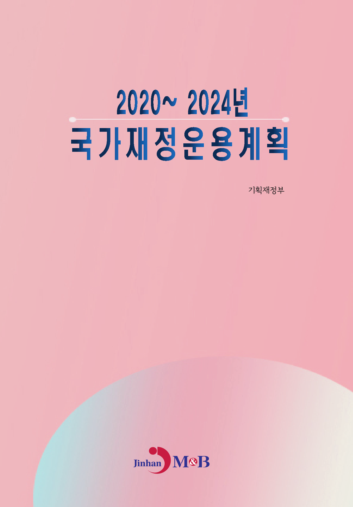 2020~2024년 국가재정운용계획