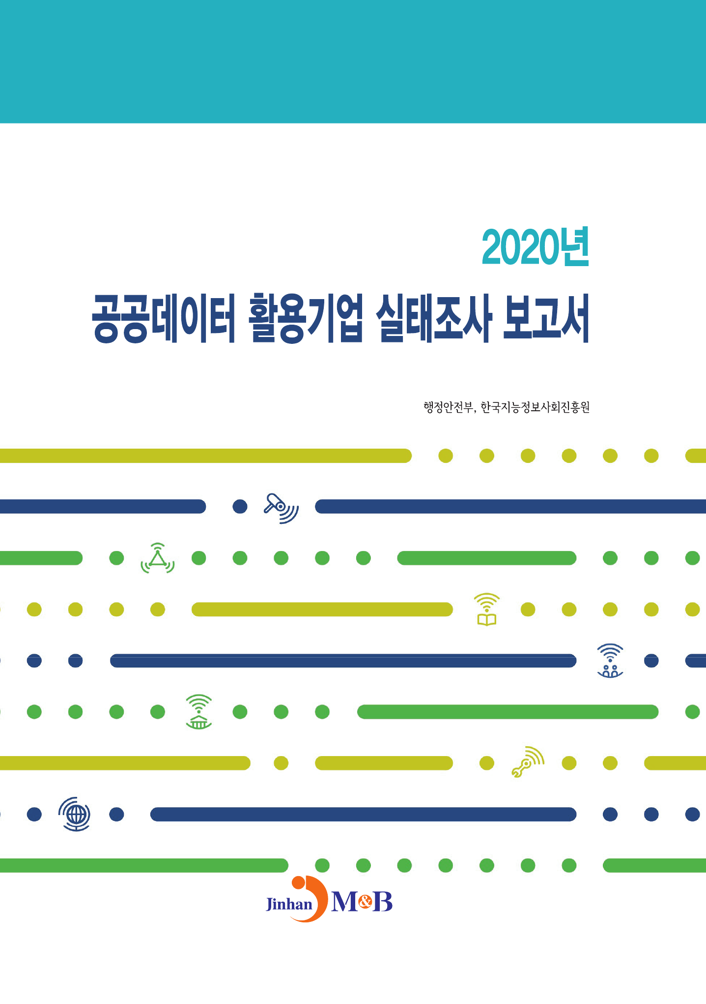 2020년 공공데이터 활용기업 실태조사 보고서