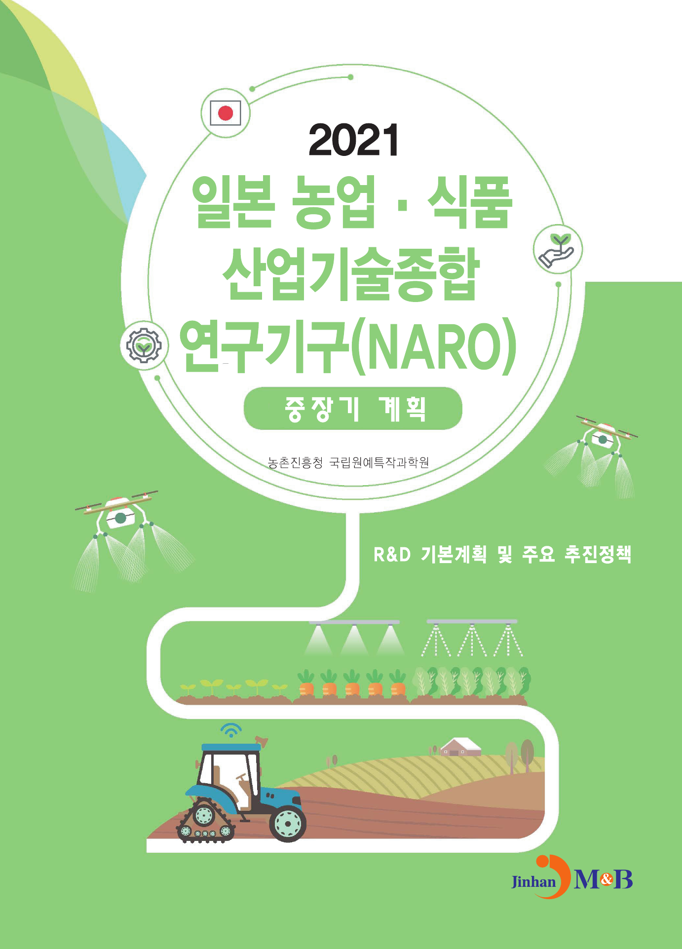 일본 농업·식품 산업기술종합 연구기구(NARO) 중장기계획(2021)