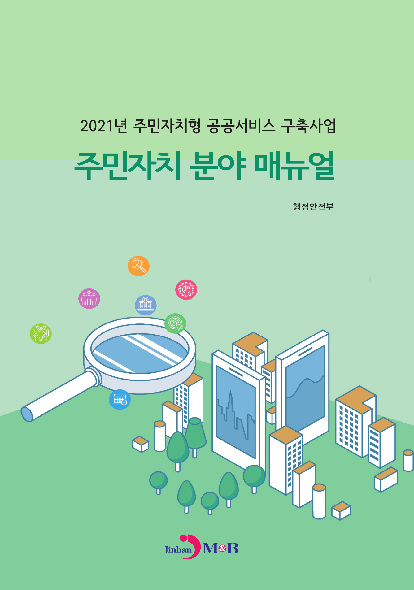 주민자치 분야 매뉴얼 (2021년 주민자치형 공공서비스 구축사업)
