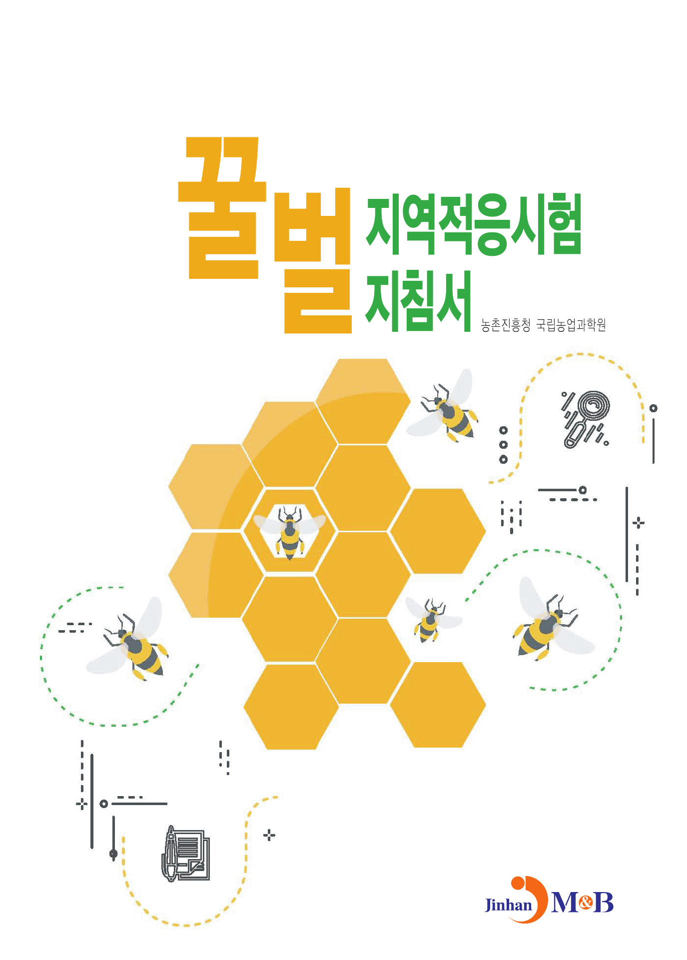 꿀벌 지역적응시험 지침서