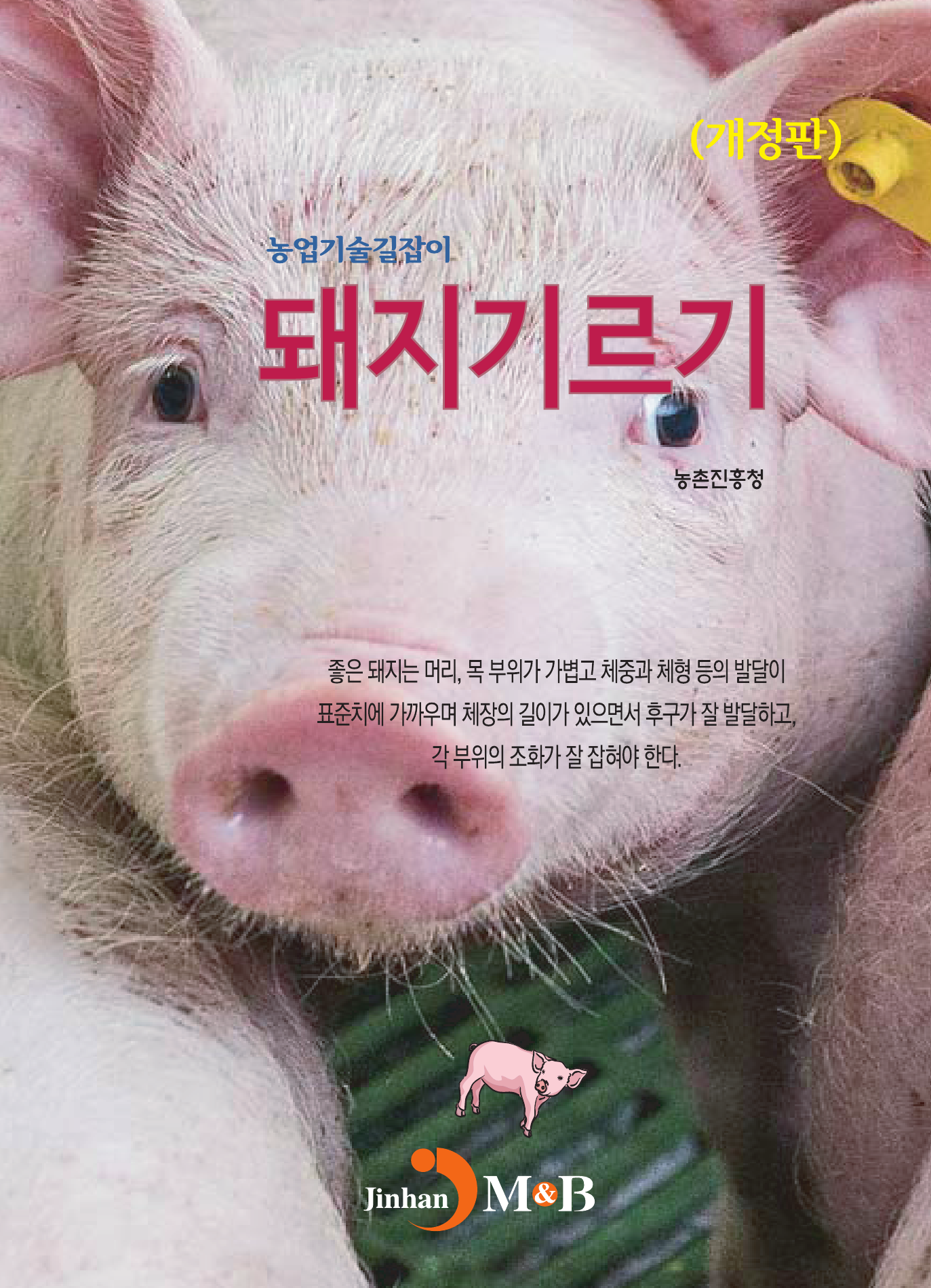 돼지기르기 농업기술길잡이 | 개정판