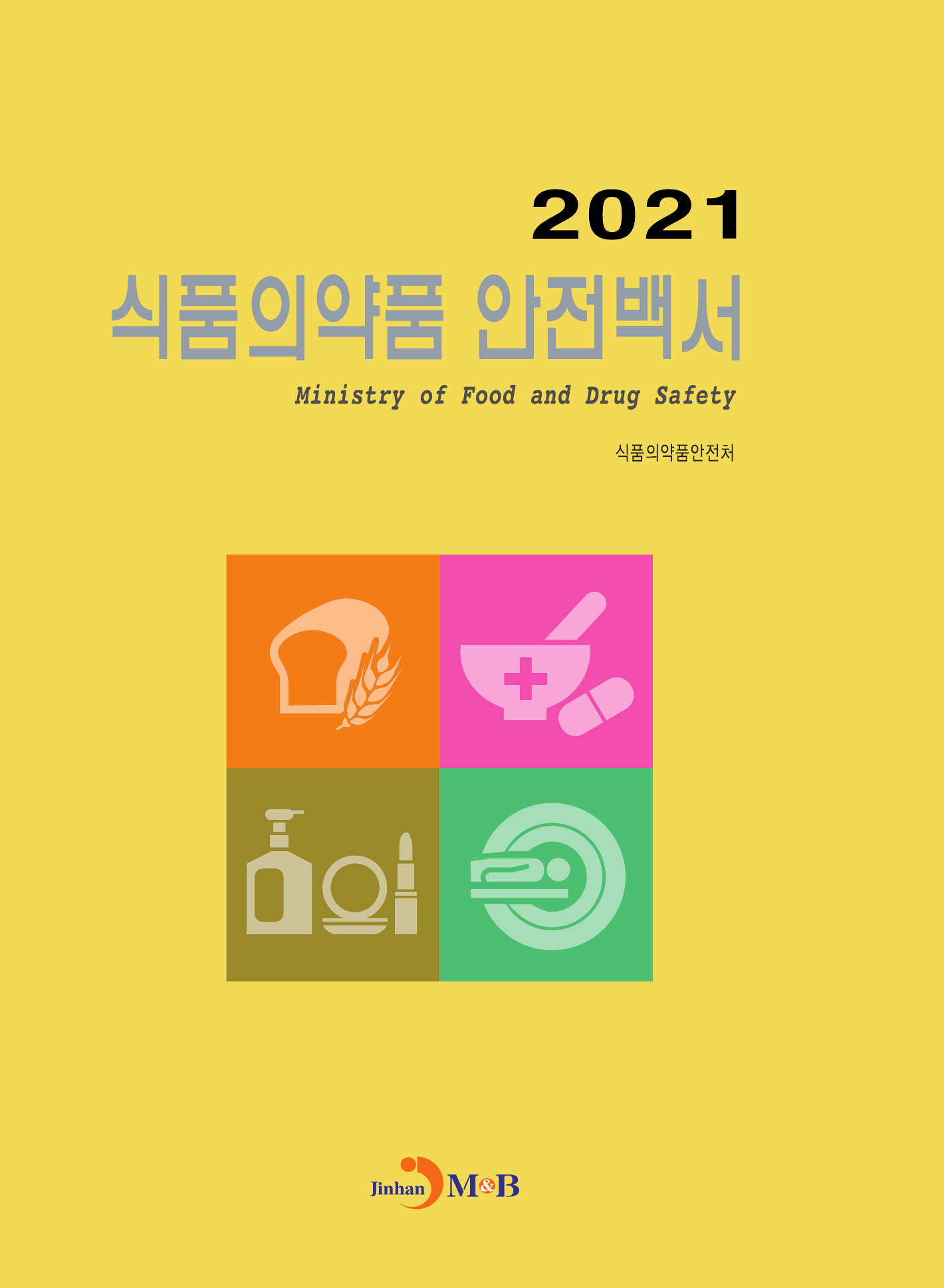 식품의약품 안전백서 2021
