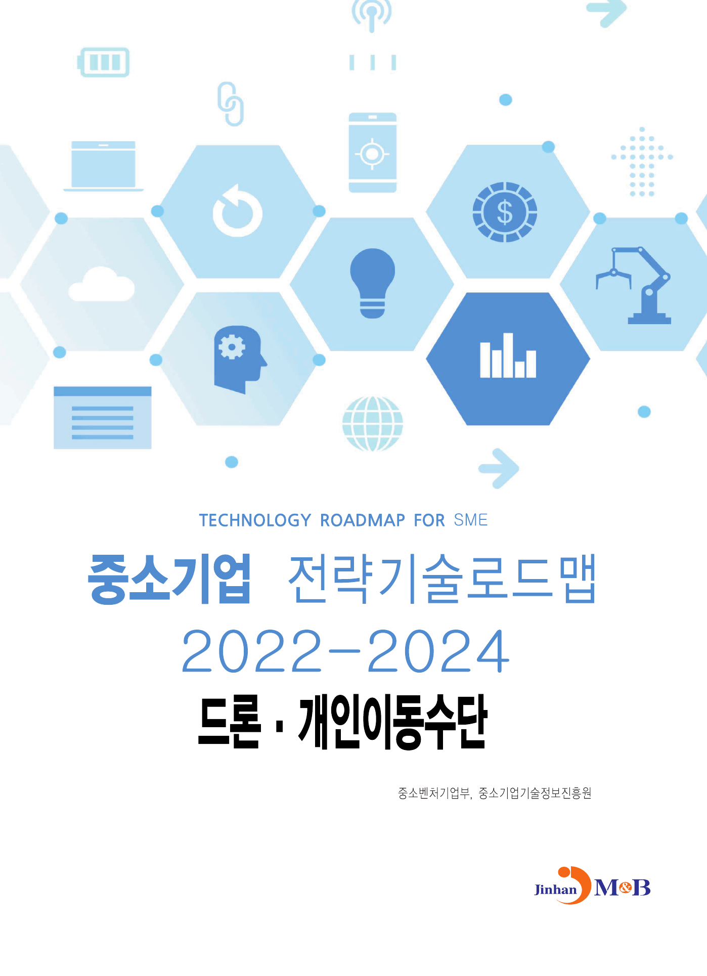 드론·개인이동수단: 중소기업 전략기술로드맵(2022~2024)