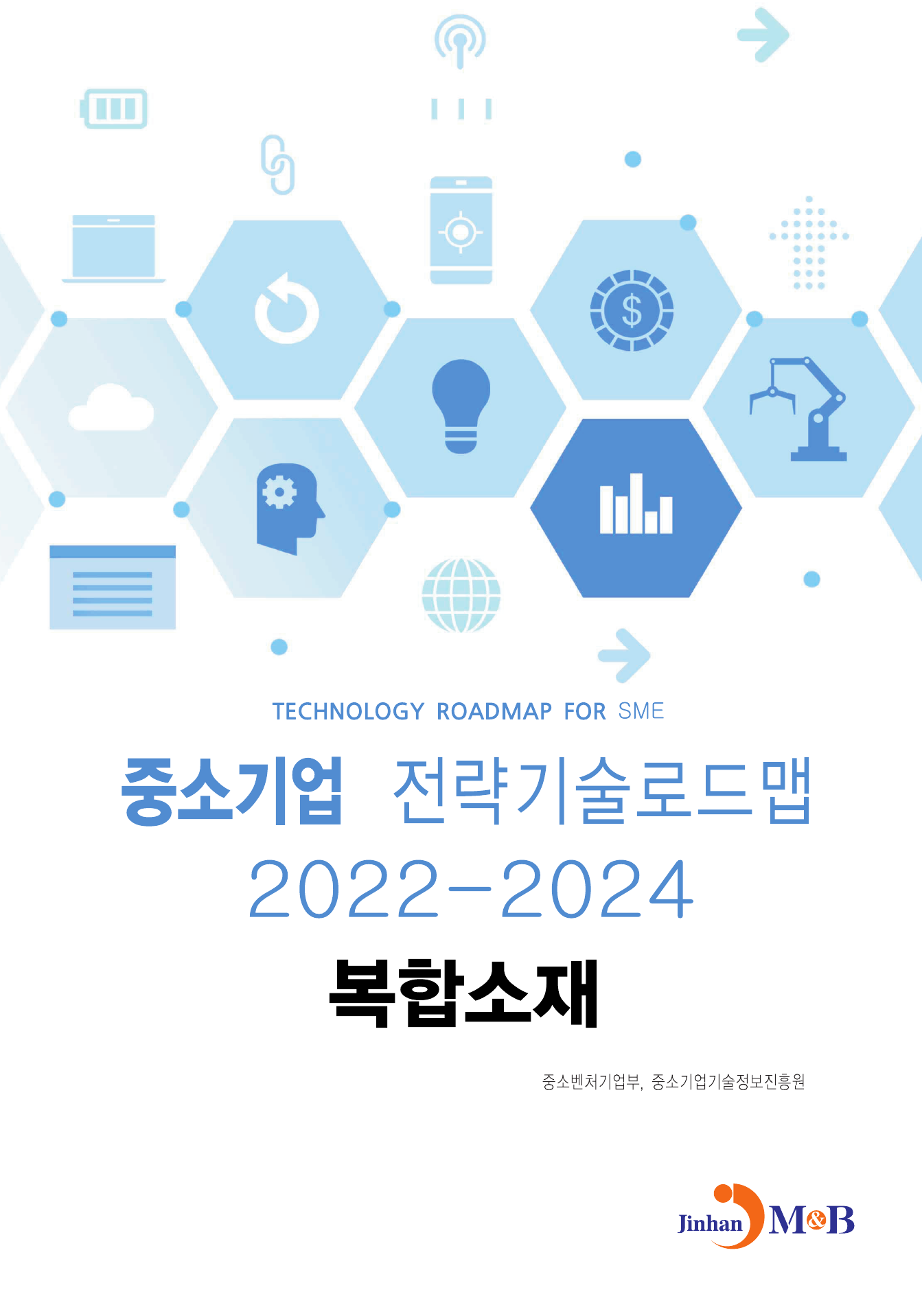 복합소재: 중소기업 전략기술로드맵(2022~2024)