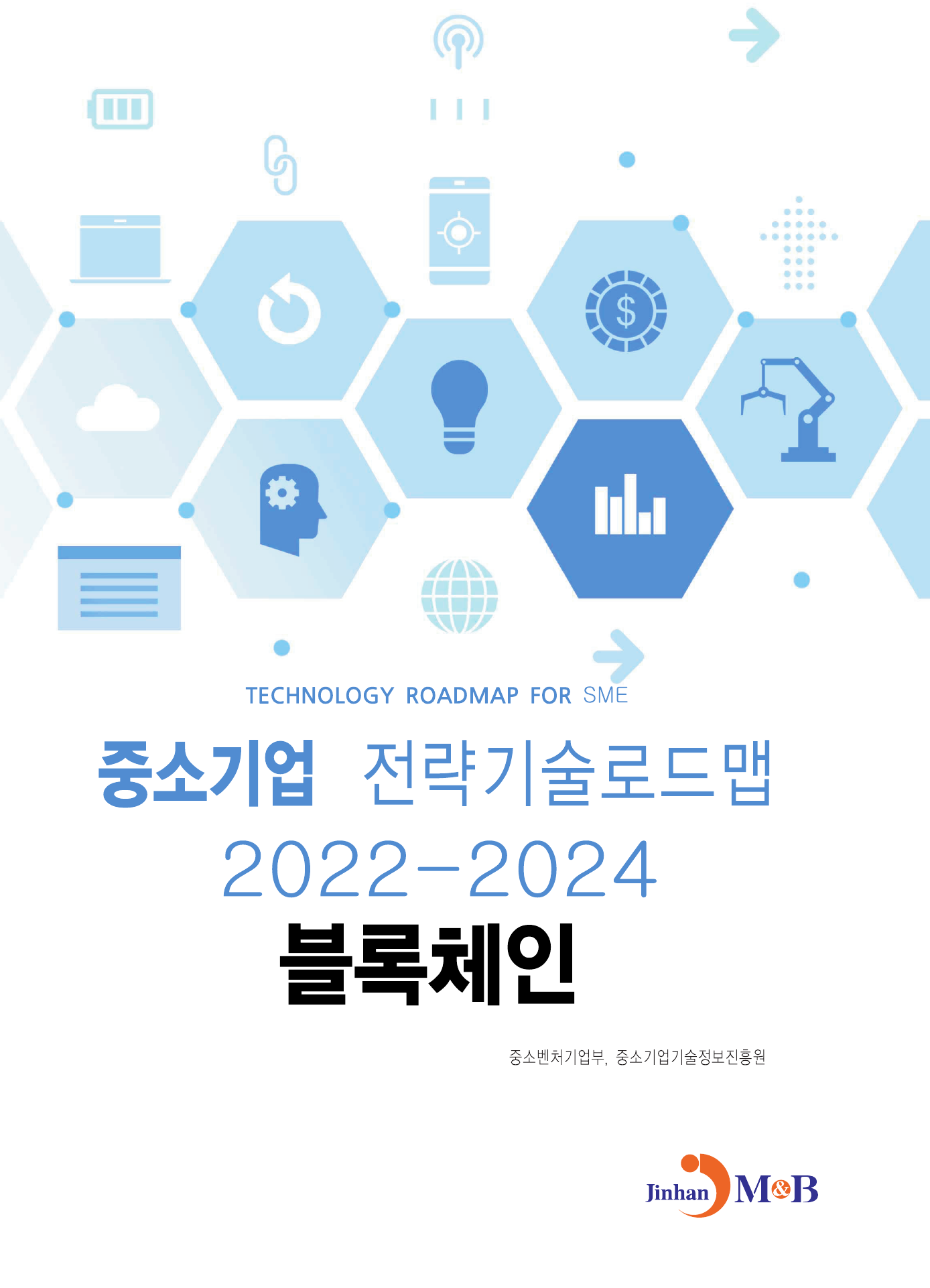 블록체인: 중소기업 전략기술로드맵(2022~2024)