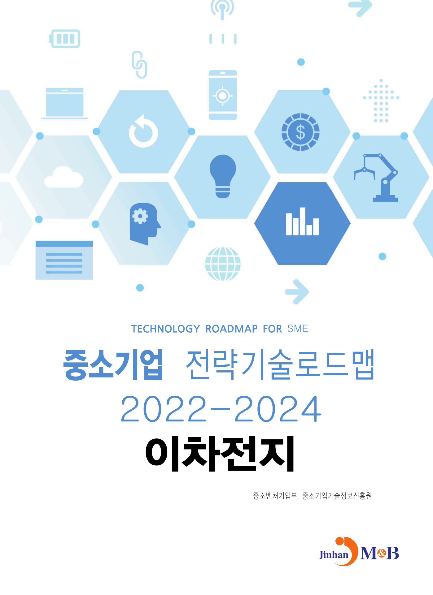 이차전지: 중소기업 전략기술로드맵 (2022~2024)