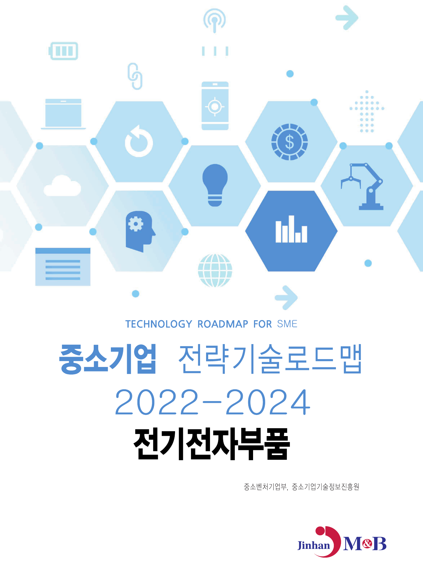 전기전자부품: 중소기업 전략기술로드맵(2022~2024)