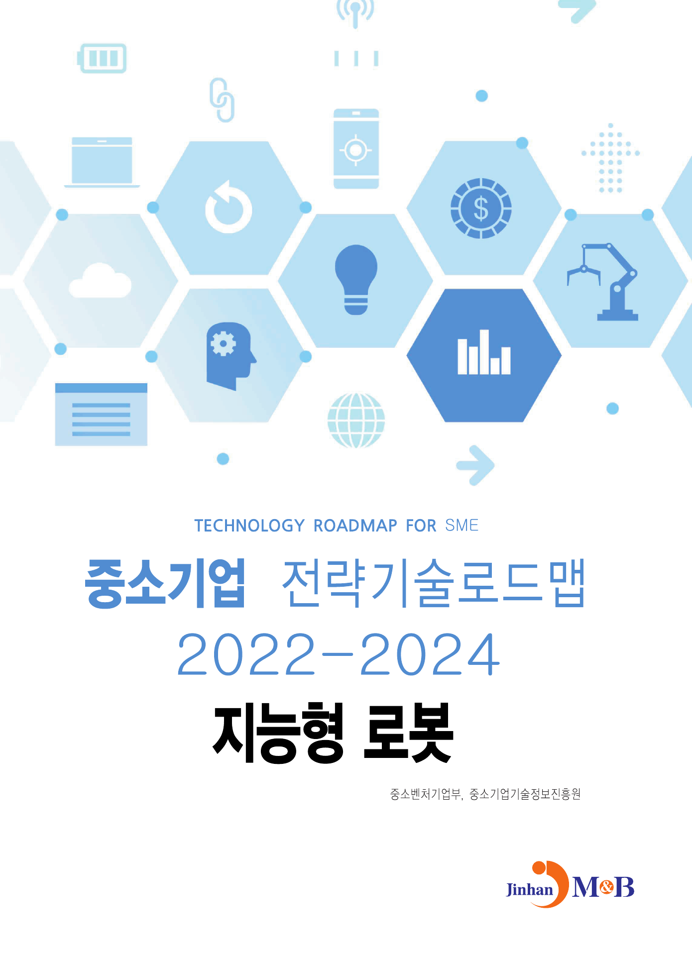 지능형 로봇: 중소기업 전략기술로드맵(2022~2024)