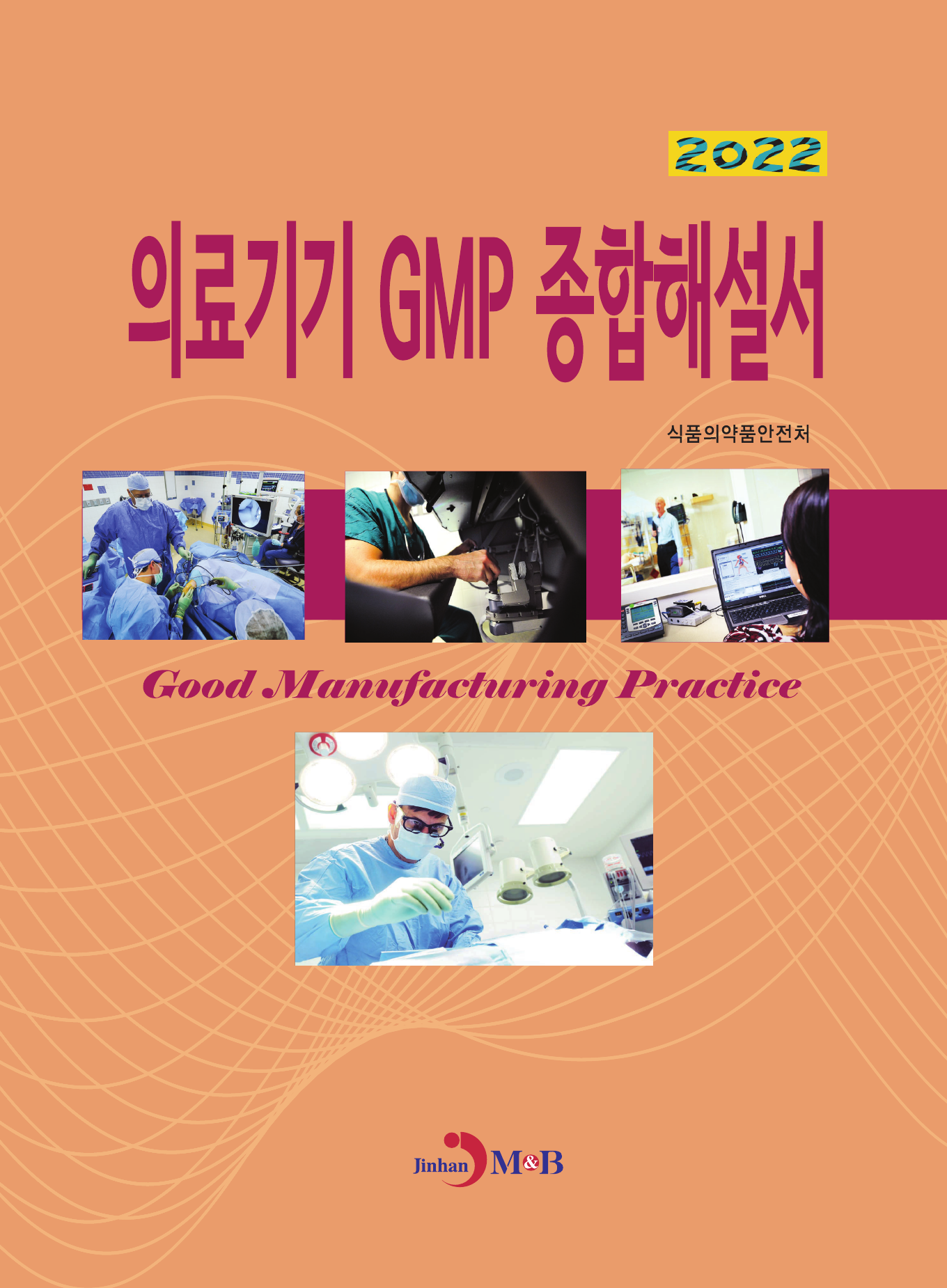 의료기기 GMP 종합해설서(2022)