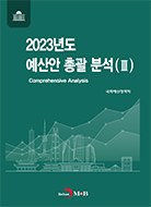 2023년도 예산안 총괄 분석(3)