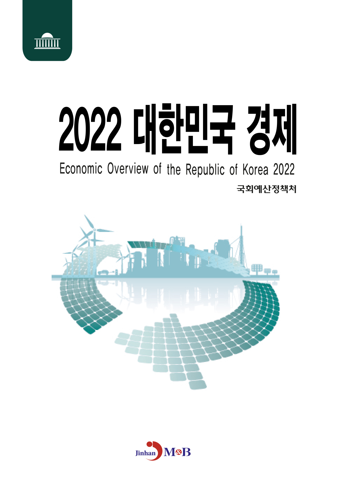 대한민국 경제(2022)