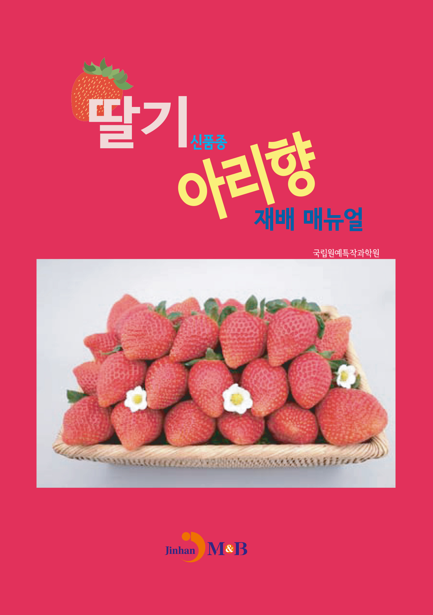 딸기 신품종 아리향 재배 매뉴얼