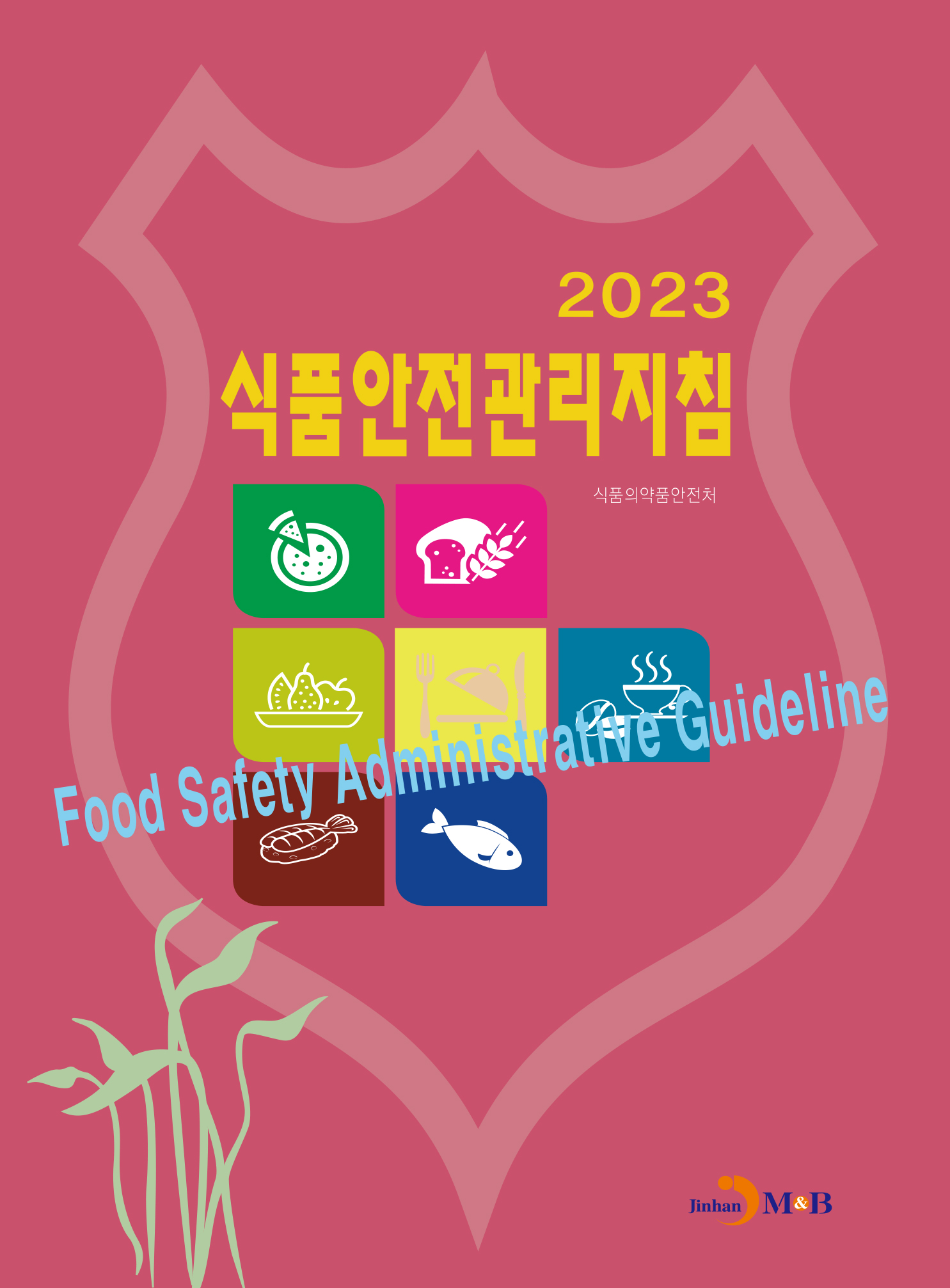 2023 식품안전관리지침
