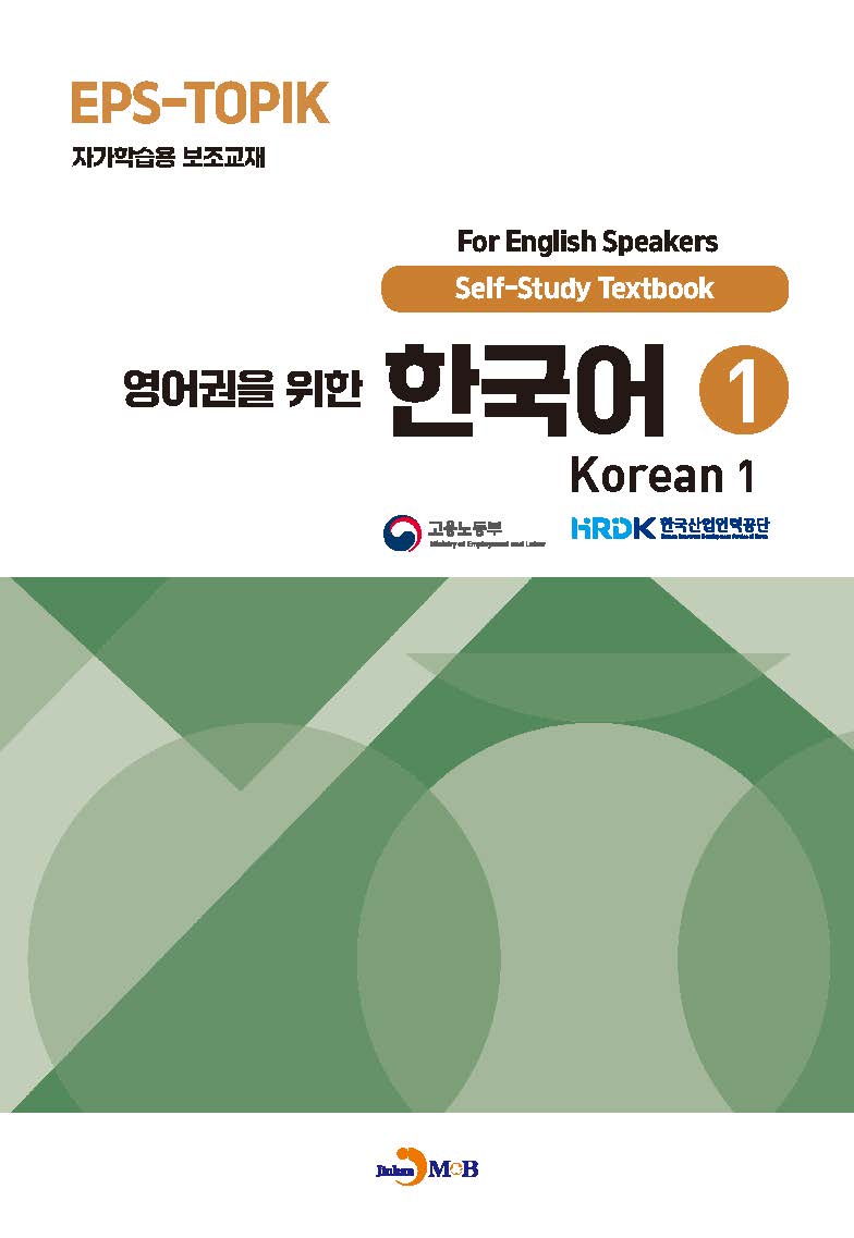 영어권을 위한 한국어 1