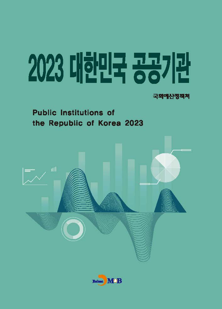 2023 대한민국 공공기관