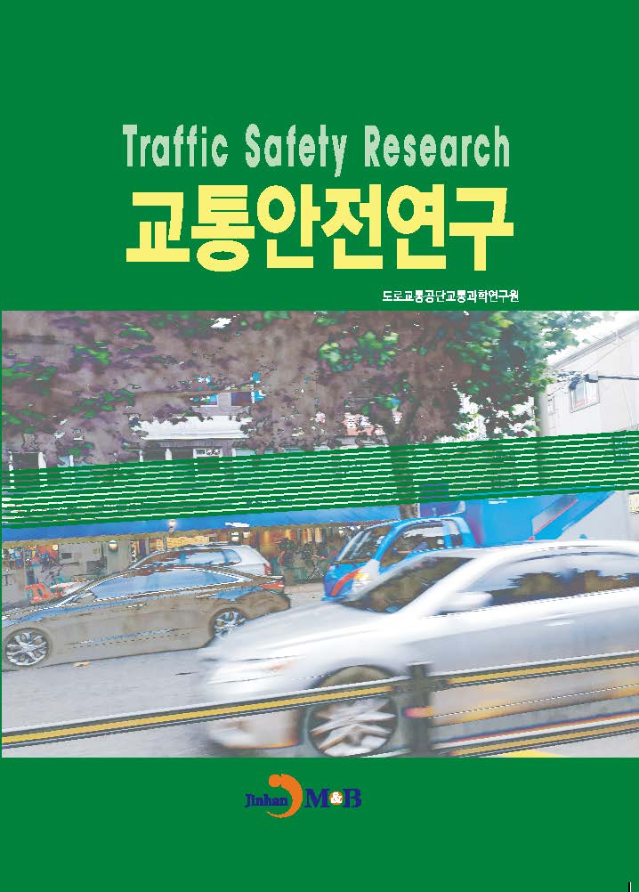 교통안전연구