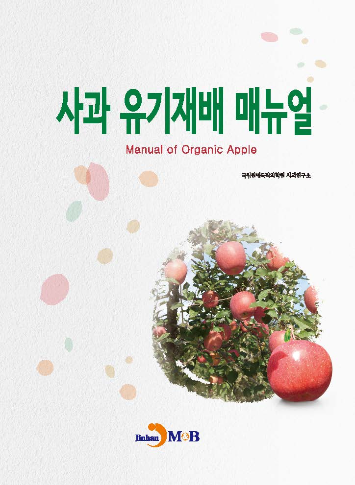 사과 유기재배 매뉴얼