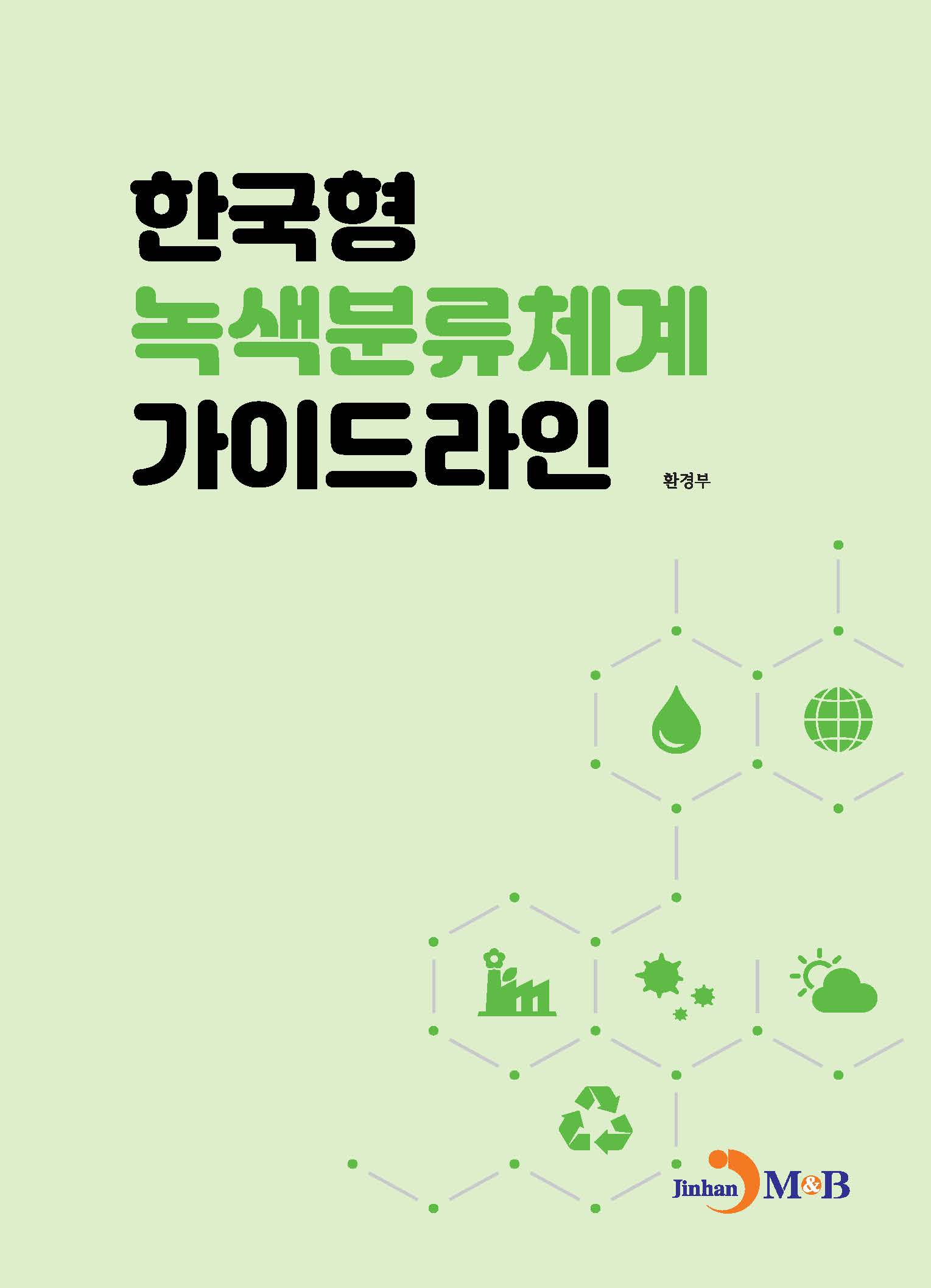 한국형 녹색분류체계 가이드라인