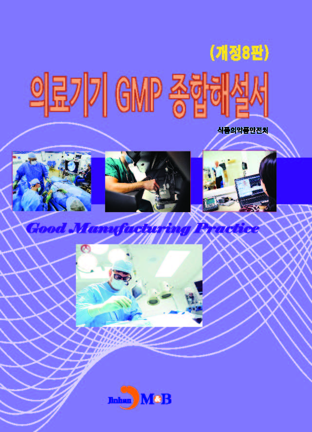 (개정8판)의료기기 GMP 종합해설서