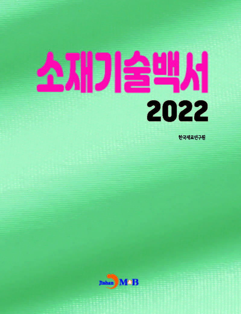 소재기술백서 2022