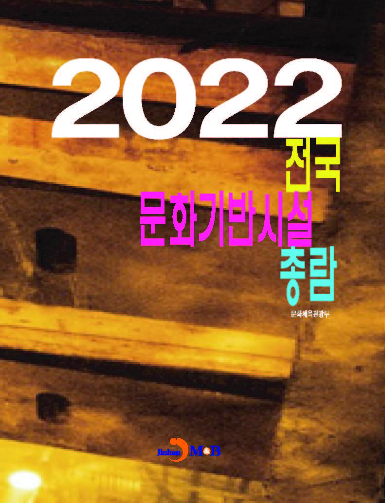 전국 문화기반시설 총람 2022