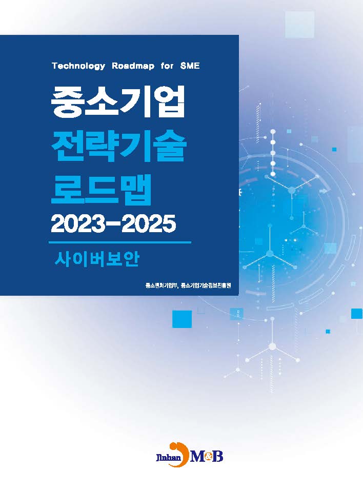 사이버보안(중소기업 전략기술 로드맵 2023-2025)