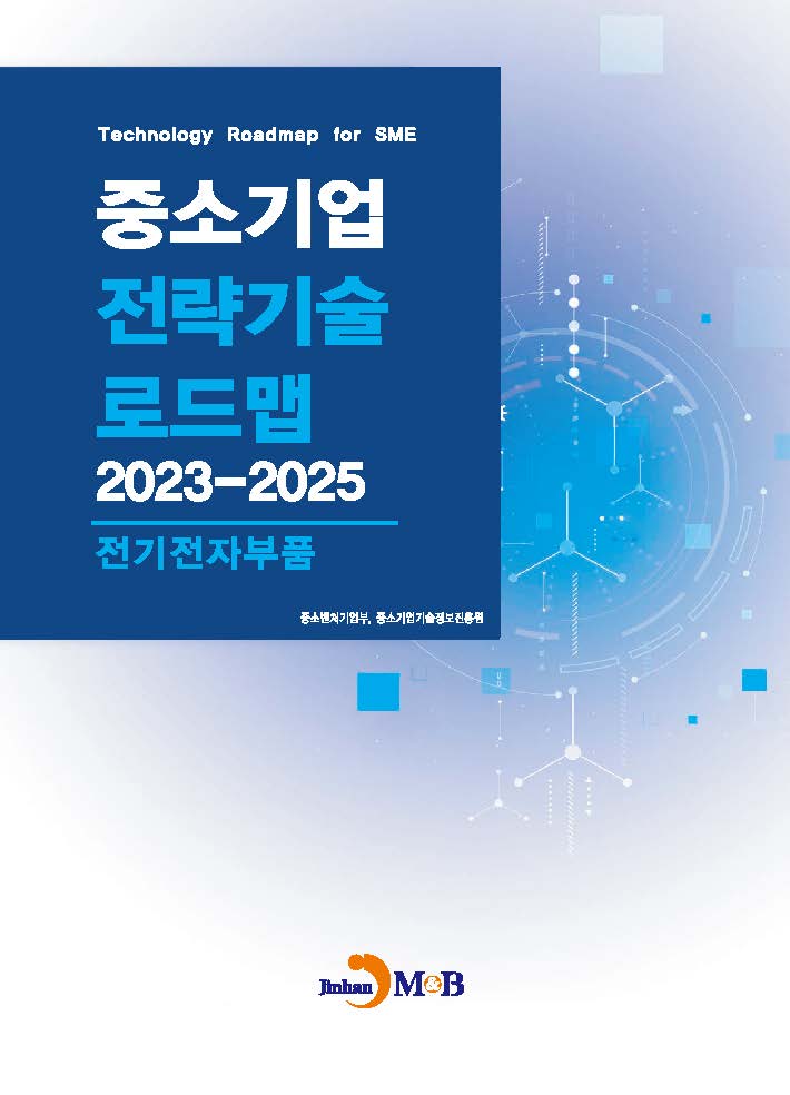 전기전자부품(중소기업 전략기술 로드맵 2023-2025)