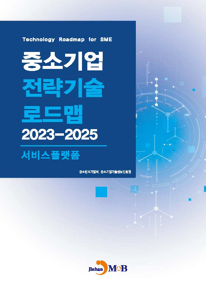 서비스플랫폼(중소기업 전략기술 로드맵 2023-2025)