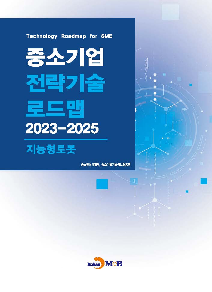 지능형로봇(중소기업 전략기술 로드맵 2023-2025)