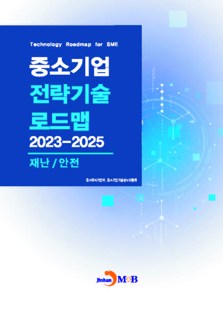 재난/안전(중소기업 전략기술 로드맵 2023-2025)
