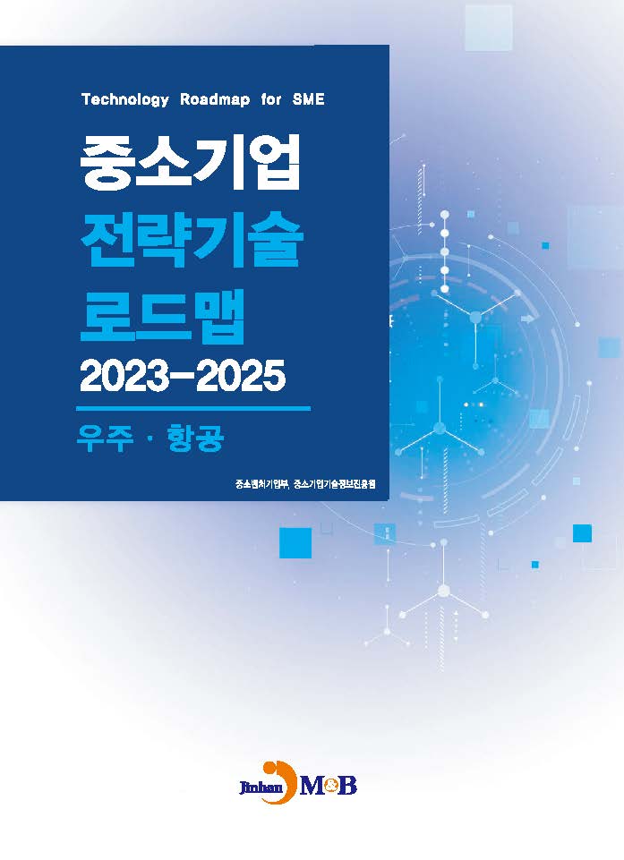 우주,항공(중소기업 전략기술 로드맵 2023-2025)