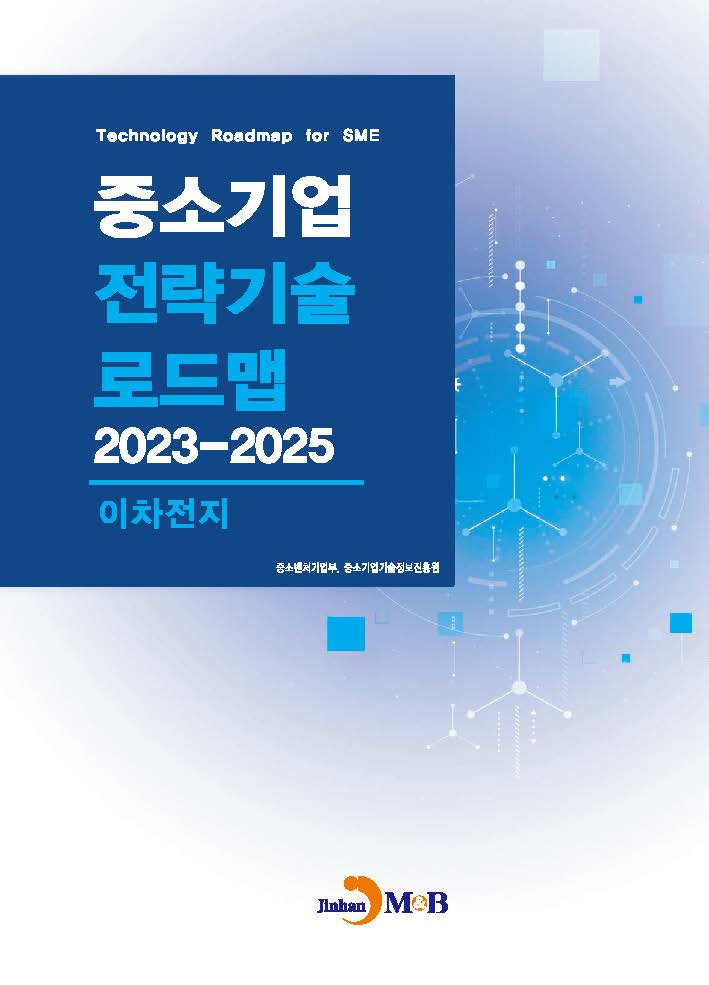 이차전지(중소기업 전략기술 로드맵 2023-2025)