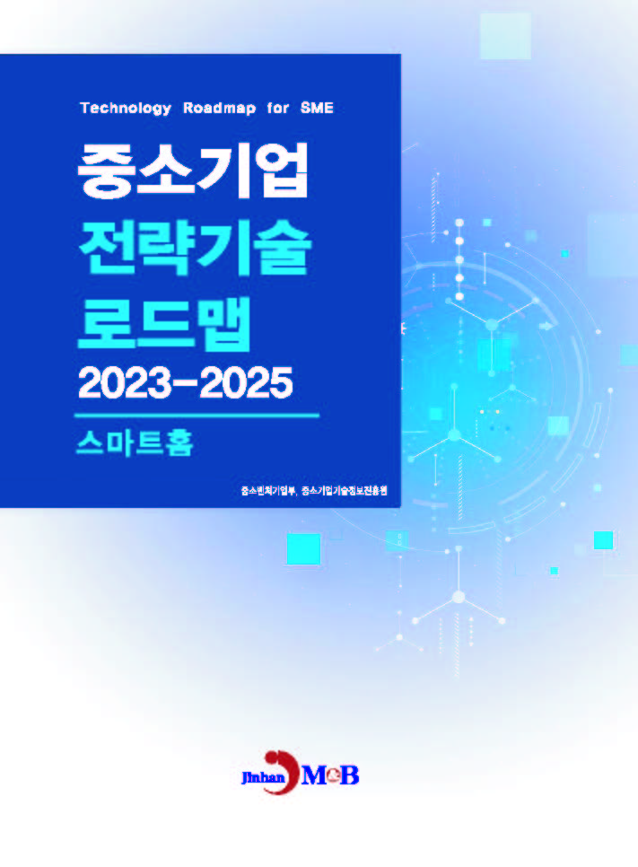 스마트홈(중소기업 전략기술 로드맵 2023-2025)