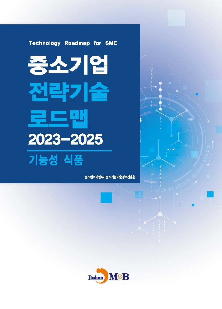 기능성식품(중소기업 전략기술 로드맵 2023-2025)