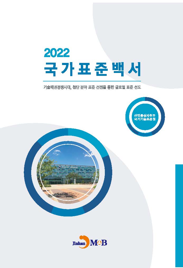 국가표준백서 2022