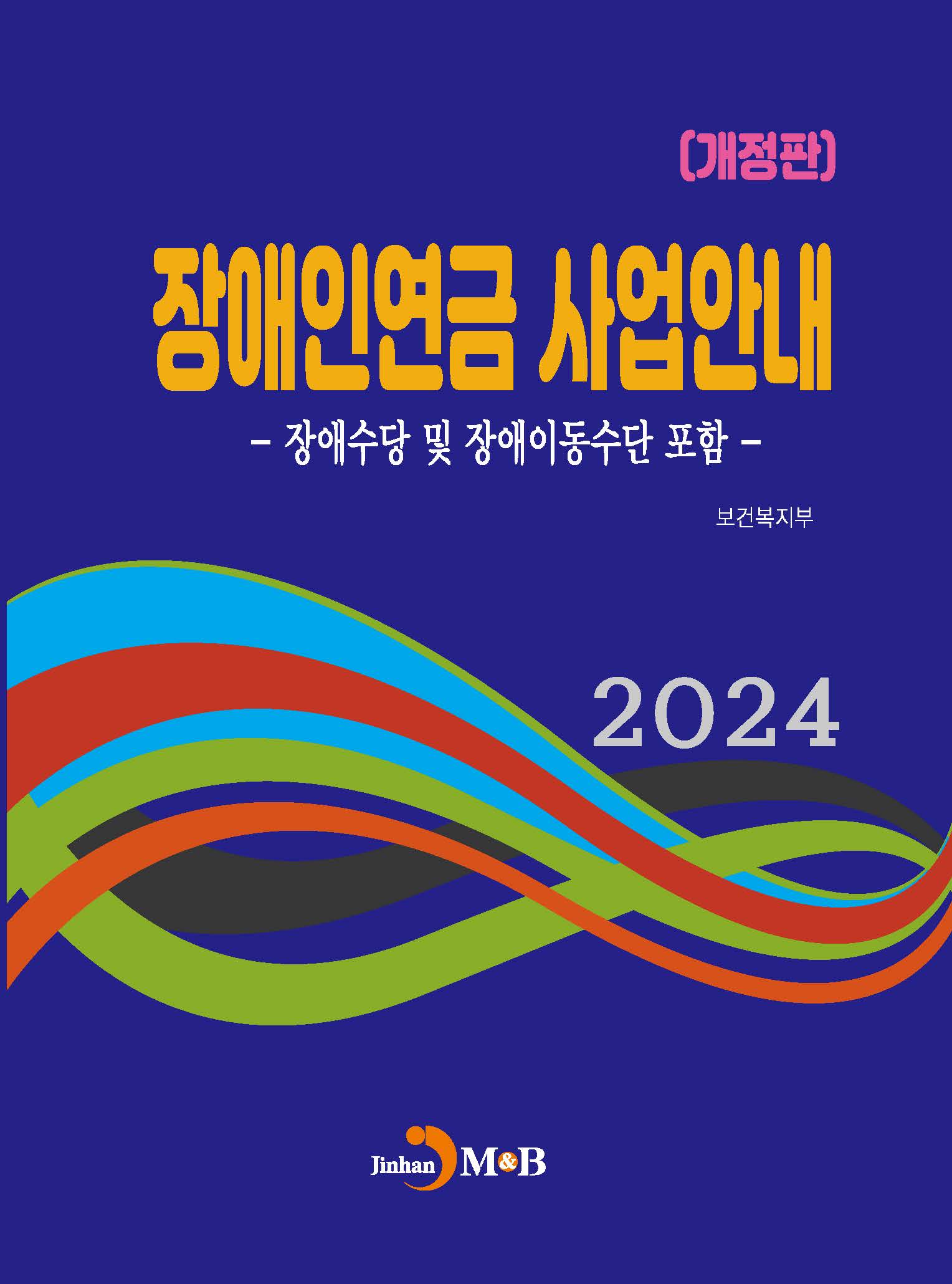 (개정판) 장애인연금 사업안내