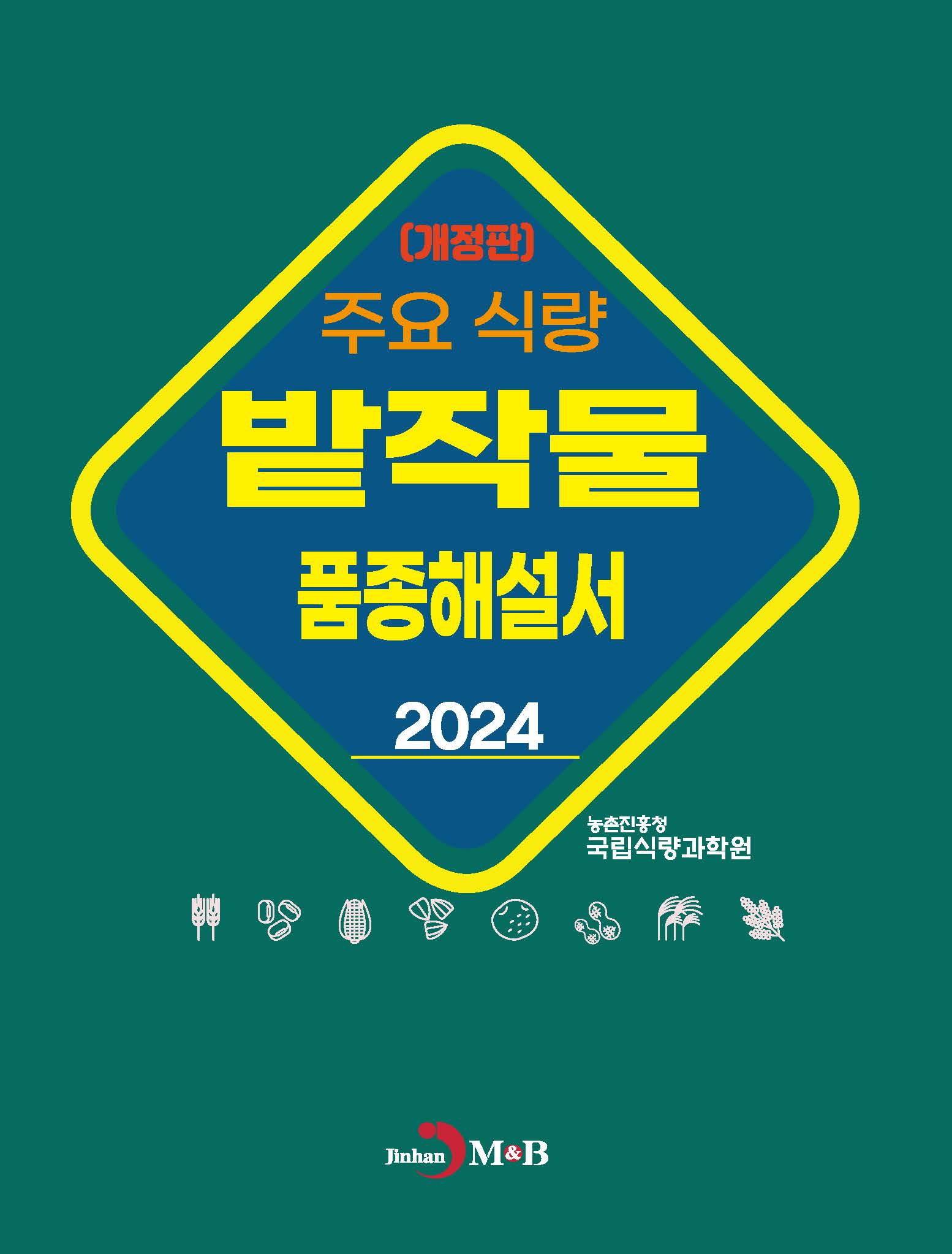 (개정판) 주요식량 밭작물 품종해설서 2024