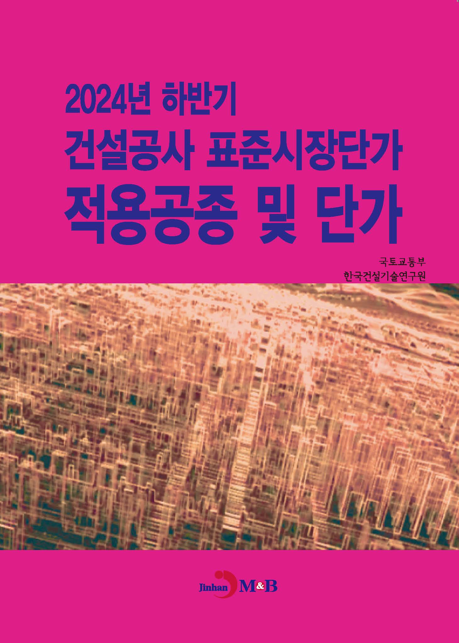 2024년 하반기 건설공사 표준시장단가 적용공종 및 단가