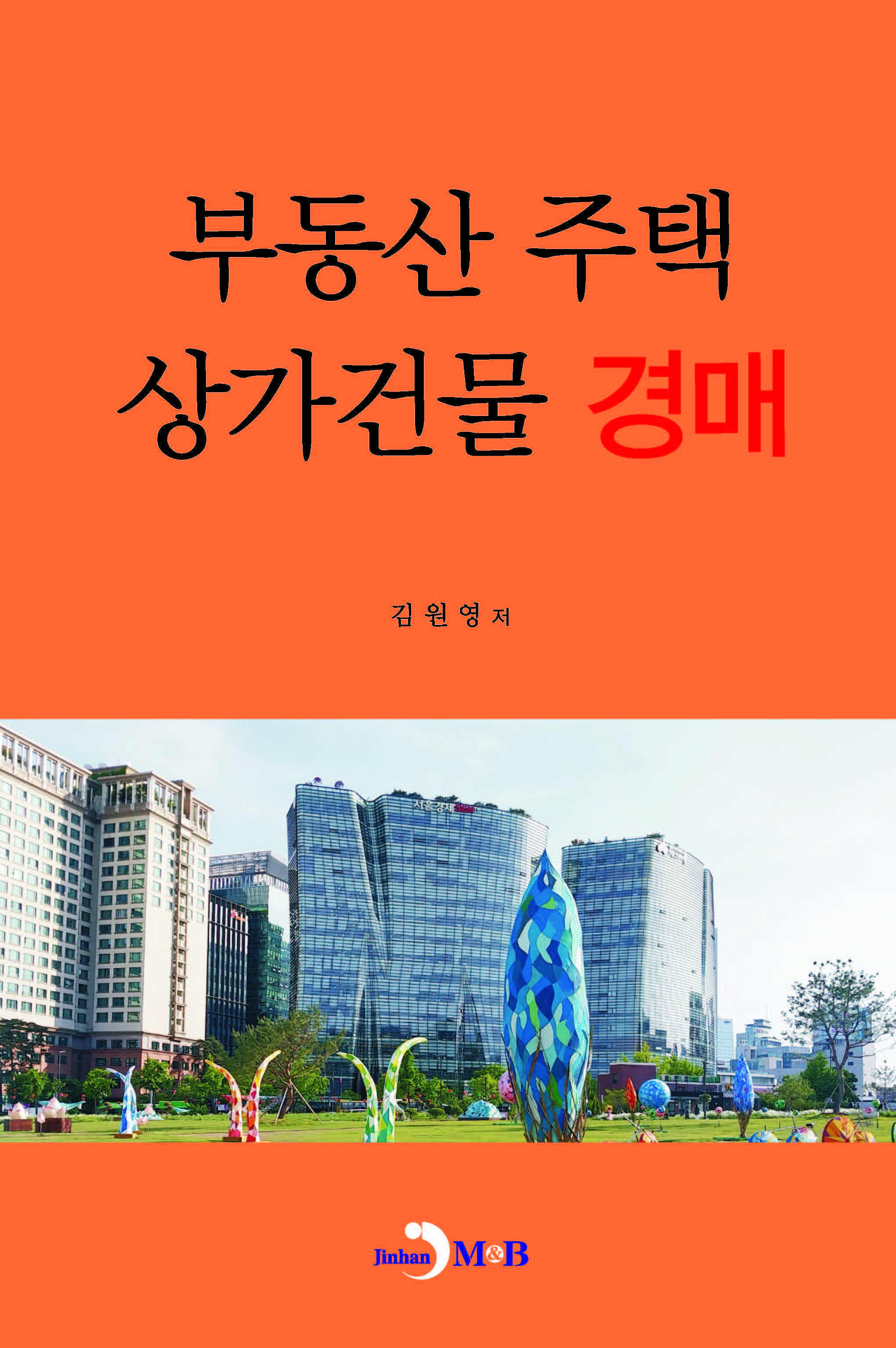 부동산 주택 상가건물 경매