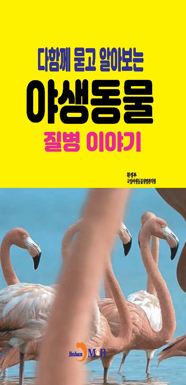 다함께묻고 알아보는 야생동물 질병이야기