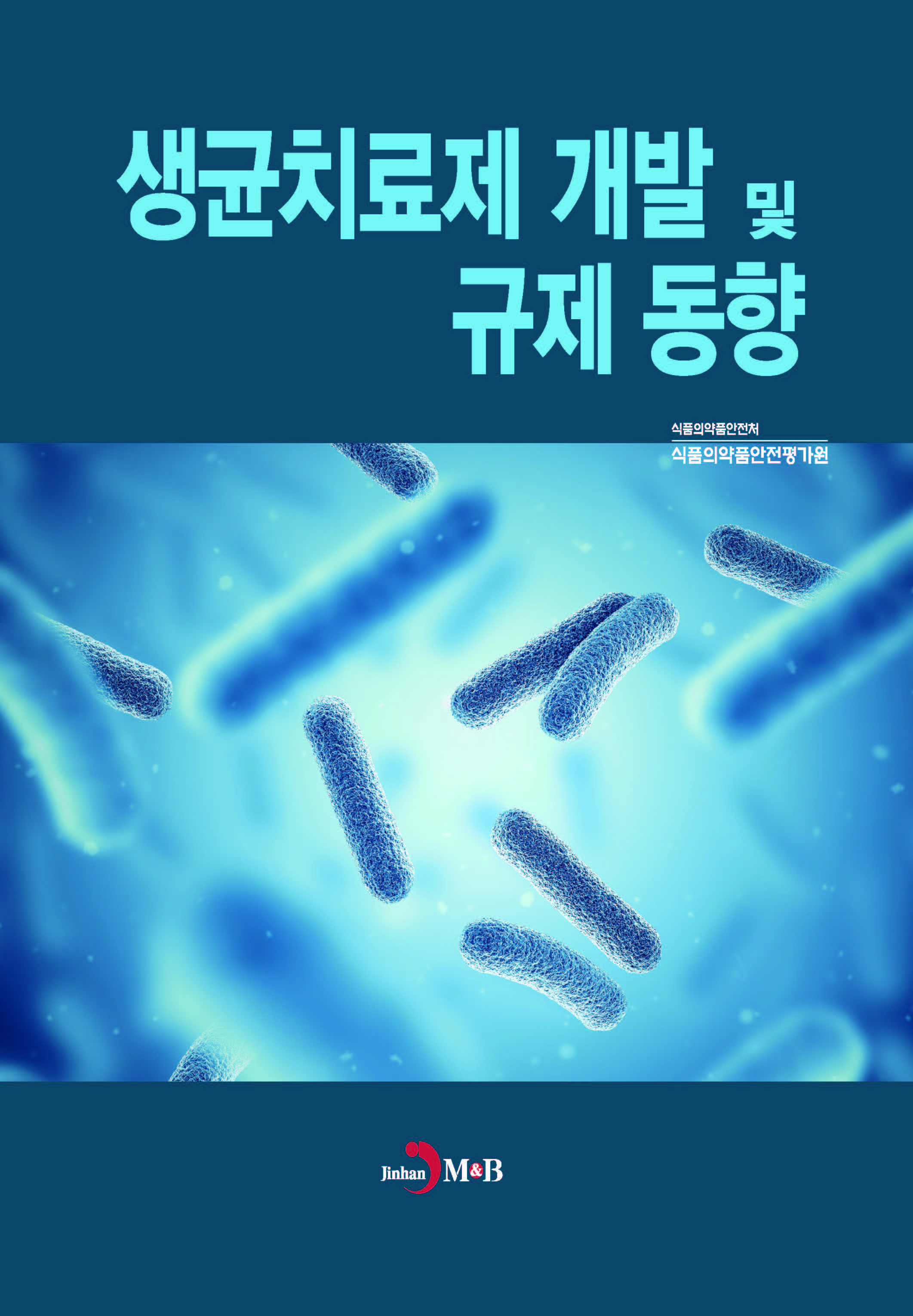 생균치료제 개발 및 규제동향