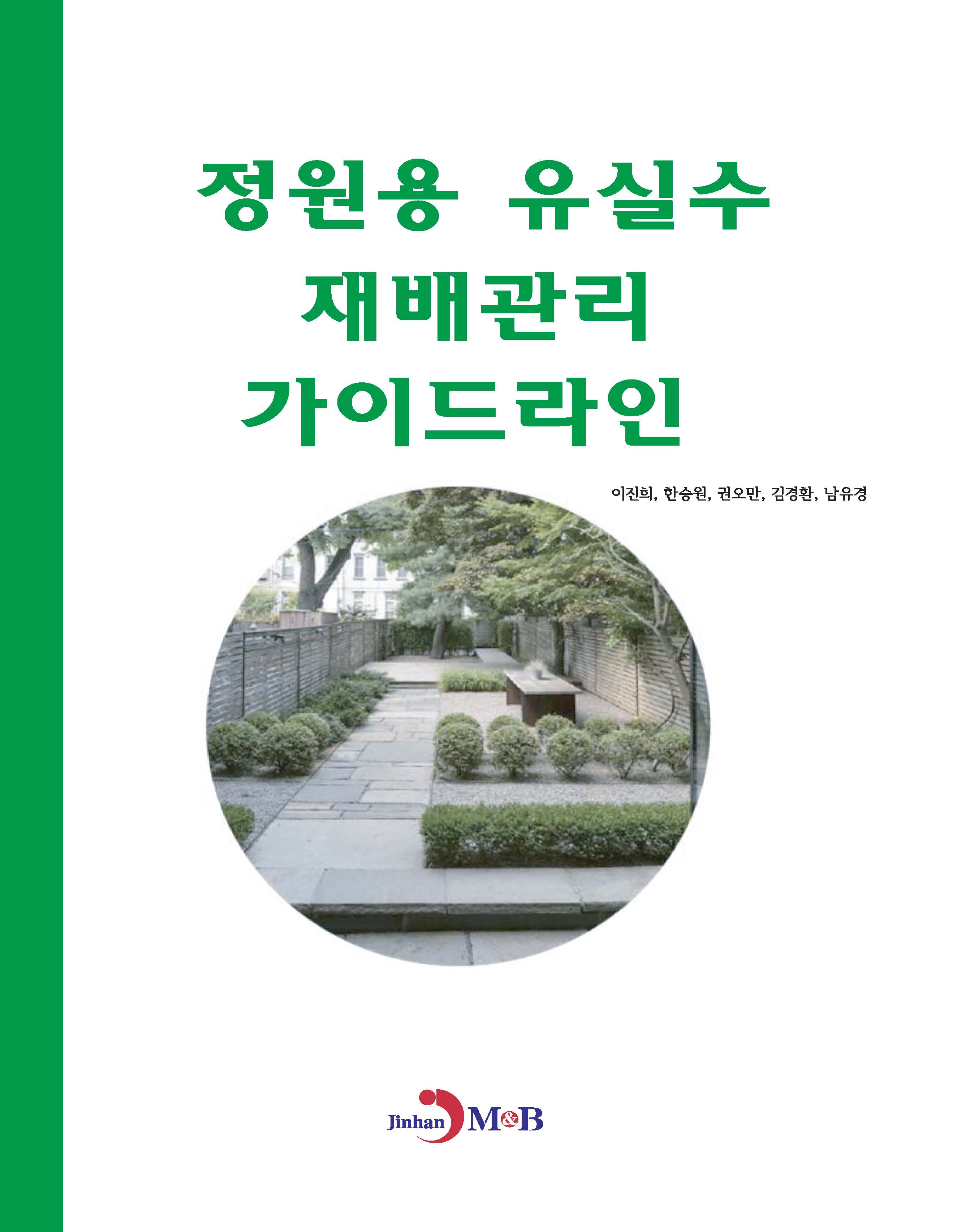 정원용 유실수 재배관리 가이드라인