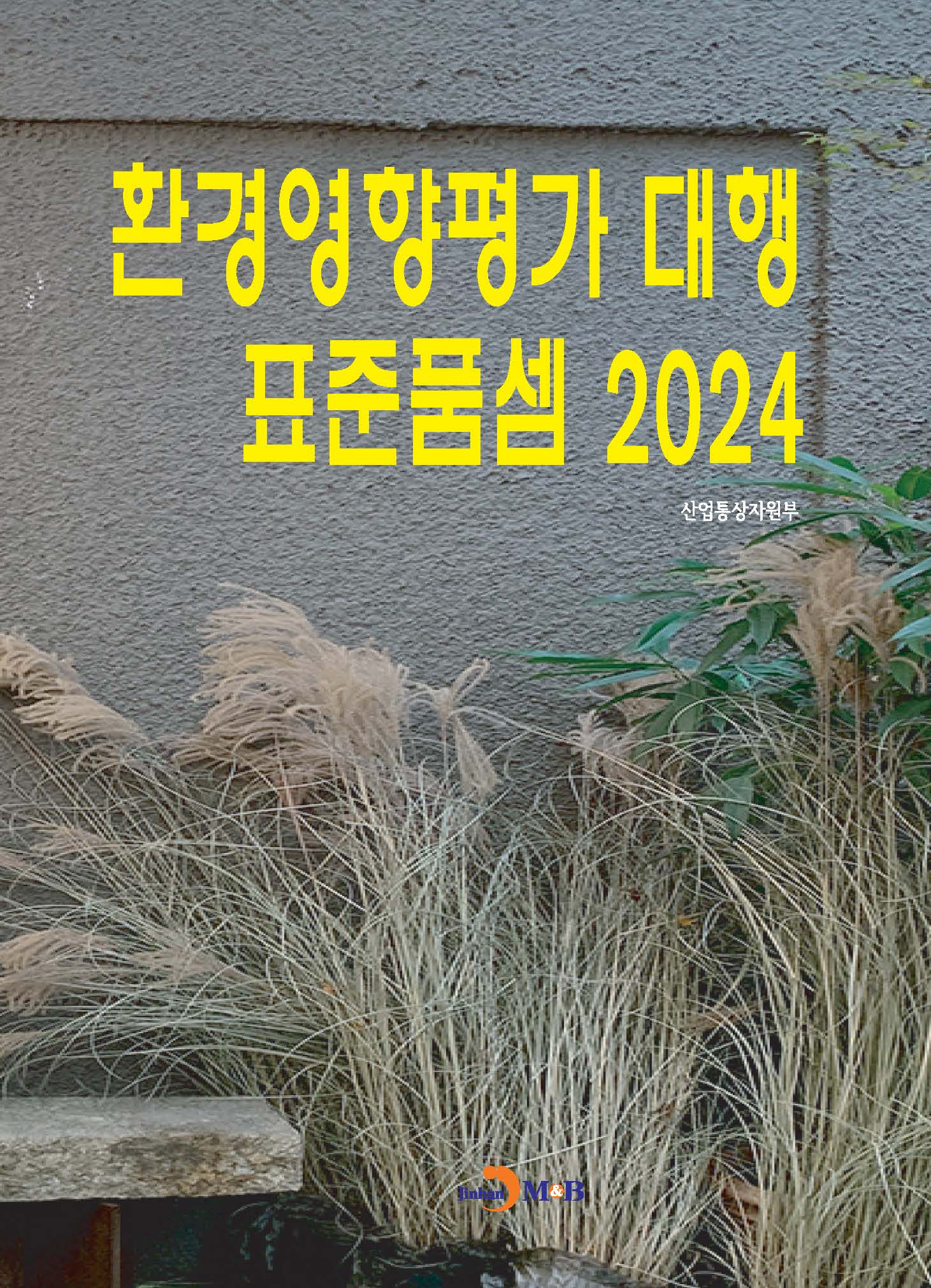 환경영향평가 대행 표준품셈 2024