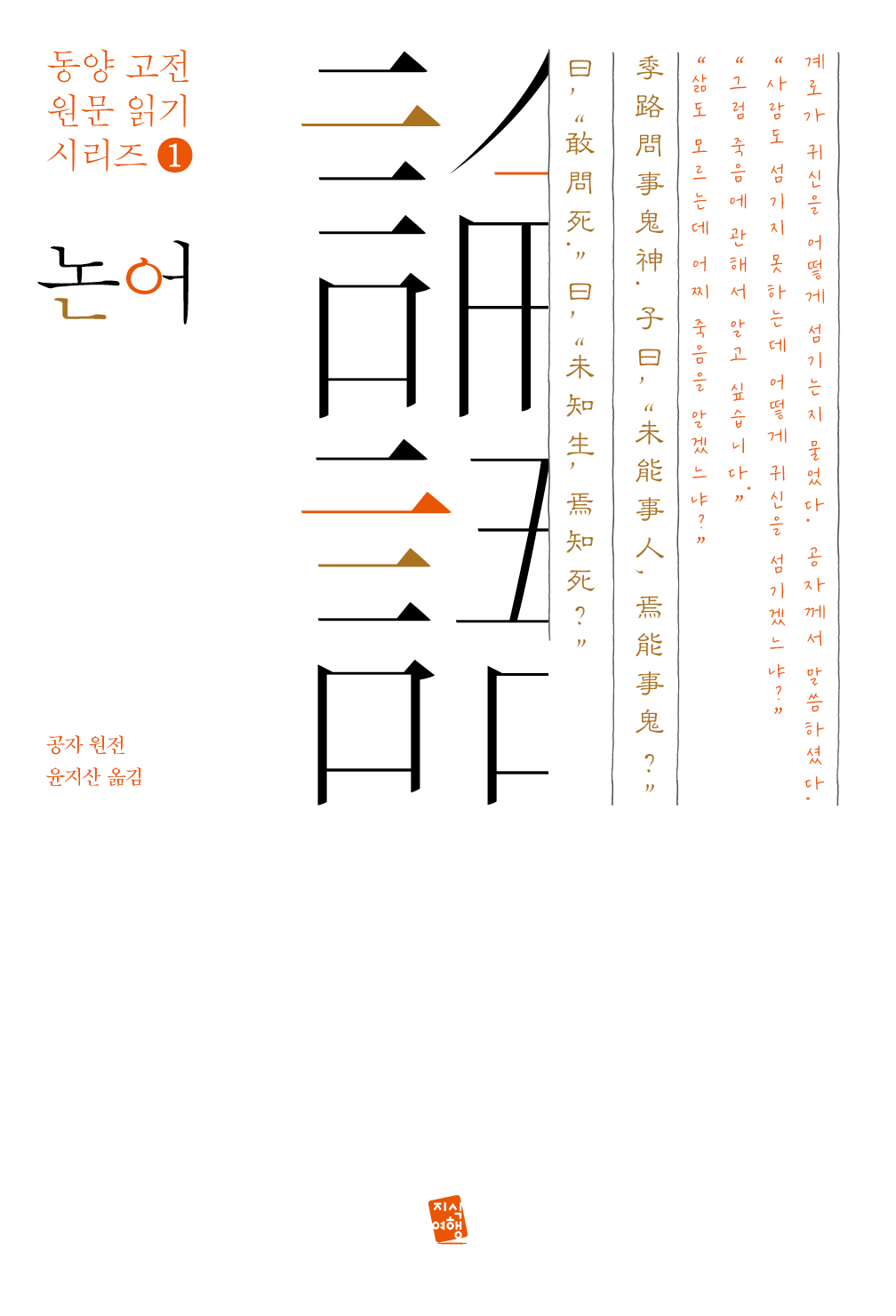 논어 - 동양 고전 원문 읽기 시리즈 1