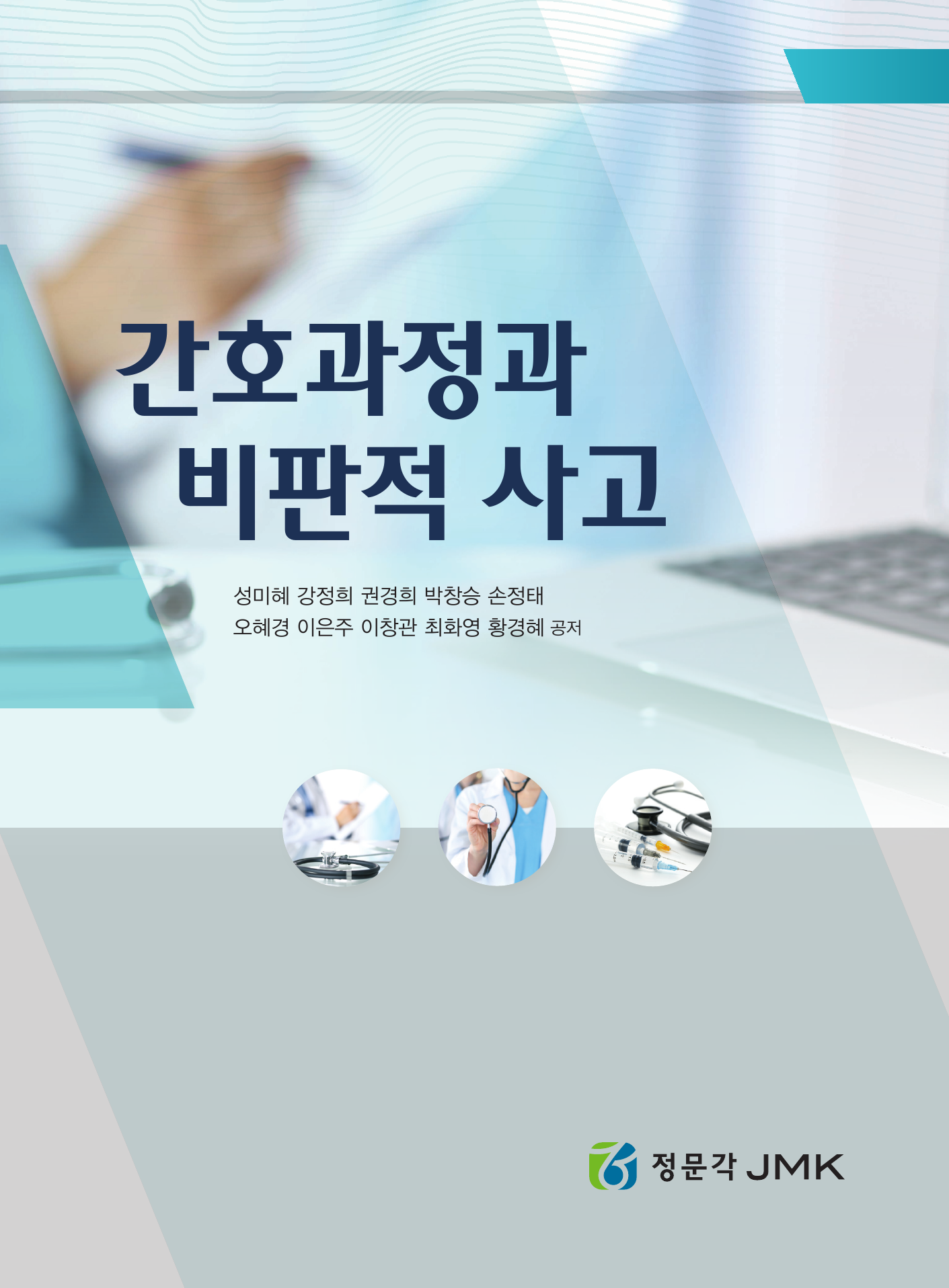 간호과정과 비판적 사고