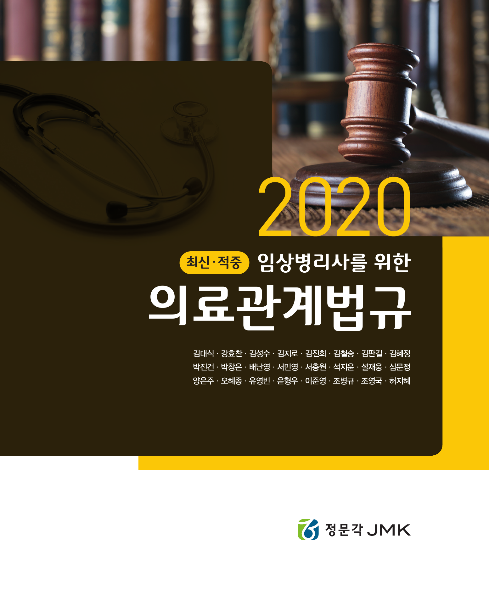 임상병리사를 위한 의료관계법규(2020)