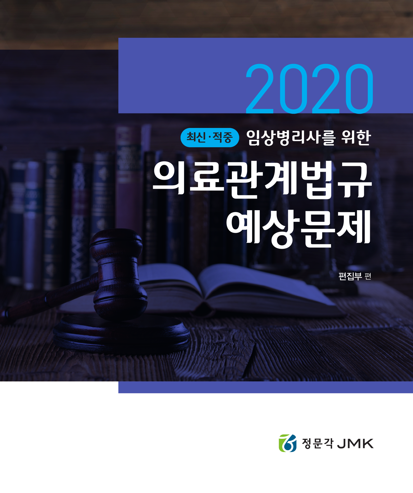 임상병리사를 위한 의료관계법규(2020) 예상문제