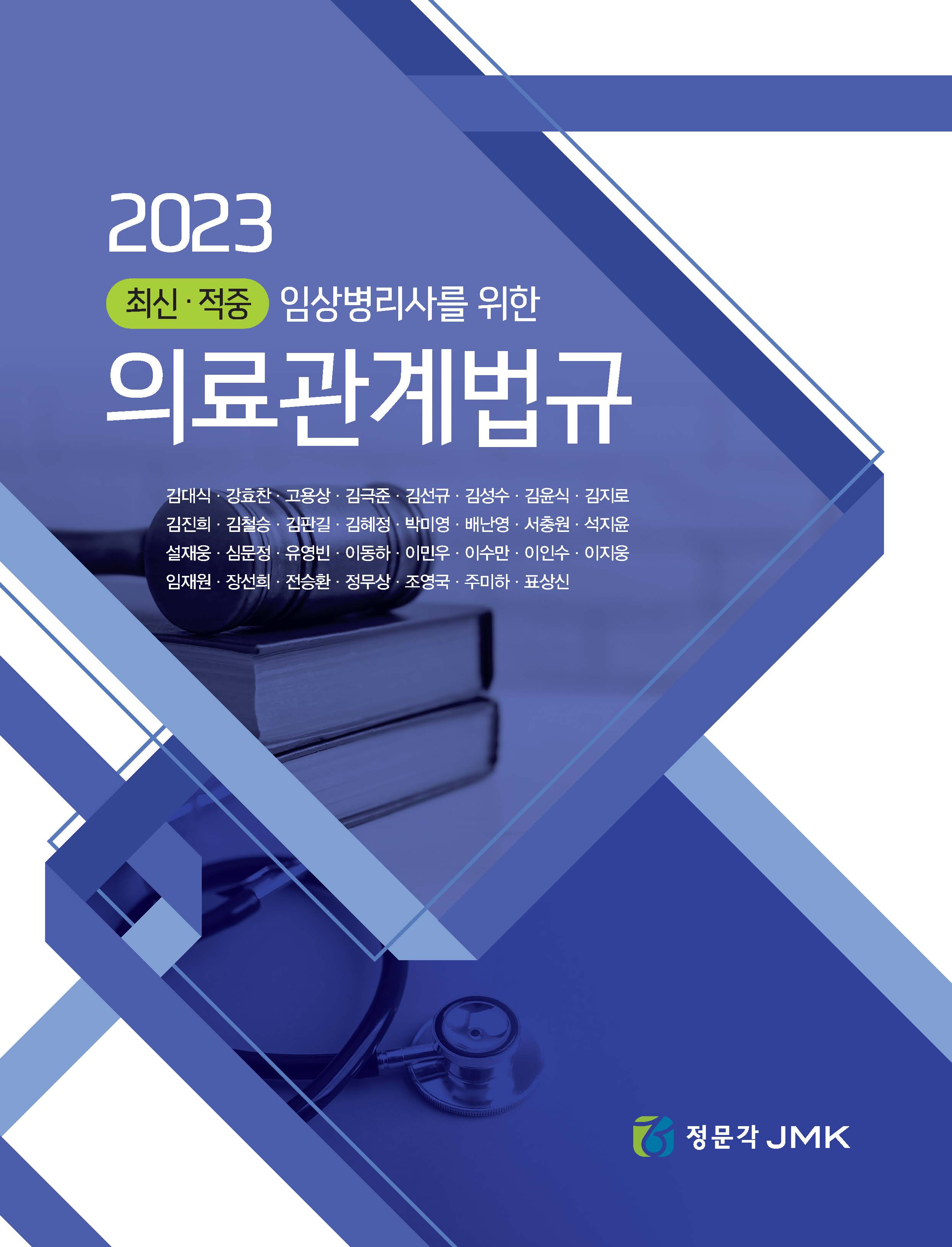 (2023 최신·적중 임상병리사를 위한)의료관계법규