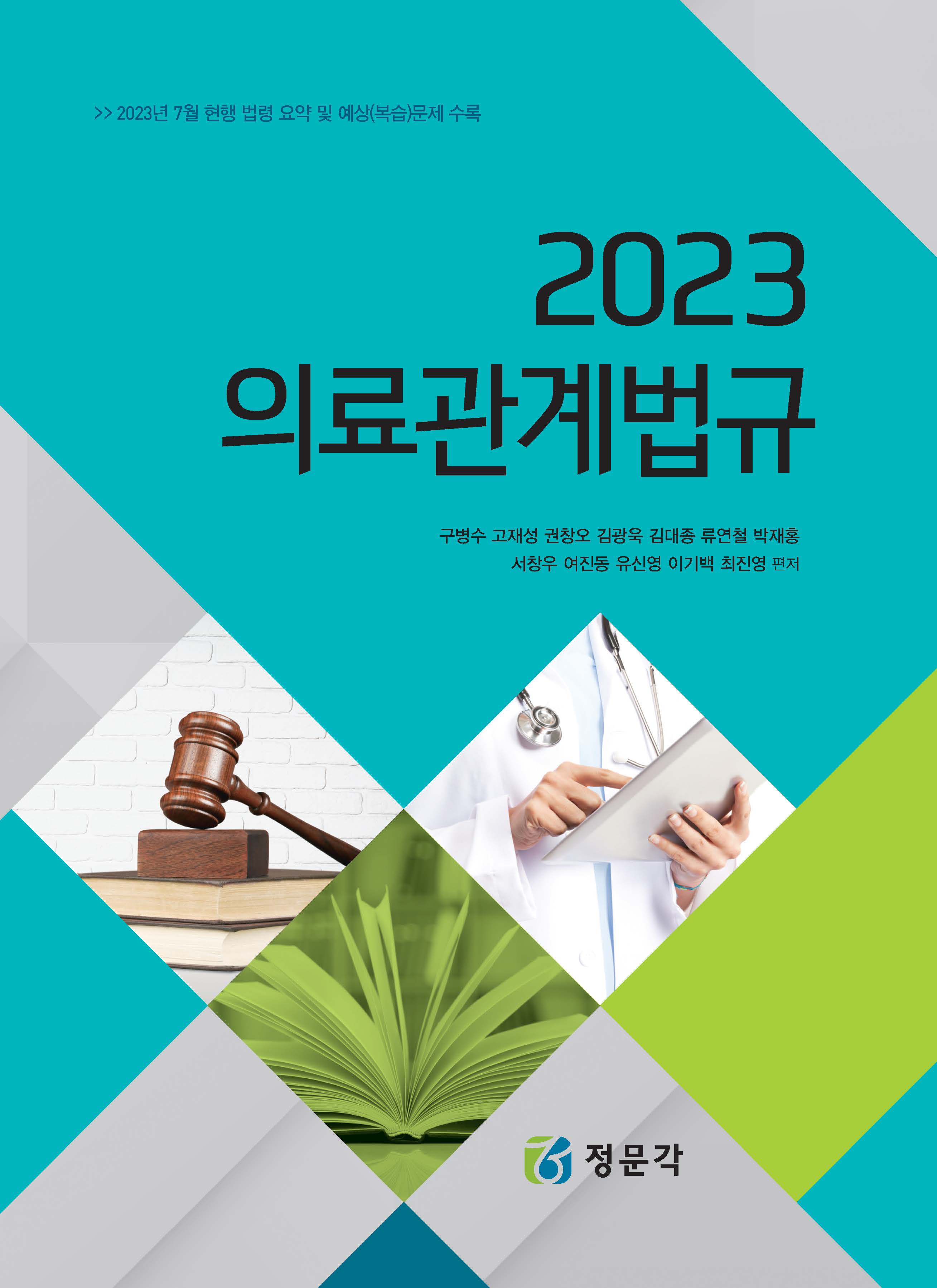 (2023) 의료관계법규